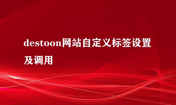 destoon网站自定义标签设置及调用