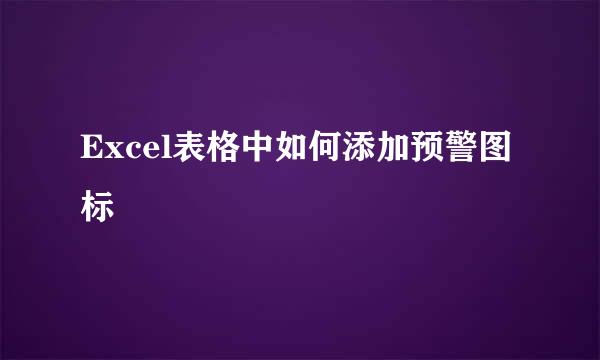 Excel表格中如何添加预警图标