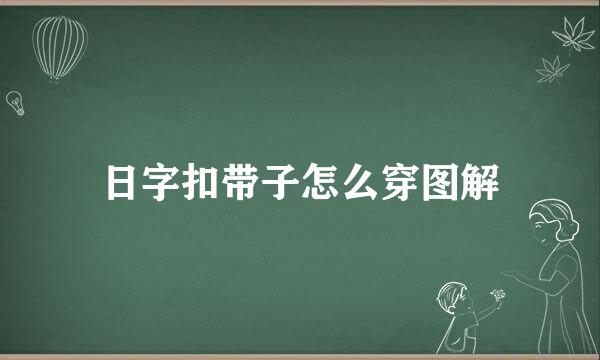 日字扣带子怎么穿图解