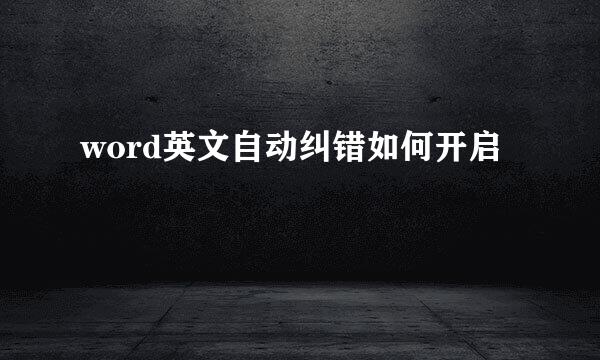 word英文自动纠错如何开启