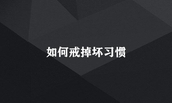 如何戒掉坏习惯