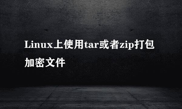 Linux上使用tar或者zip打包加密文件