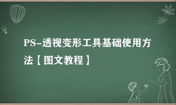PS-透视变形工具基础使用方法【图文教程】