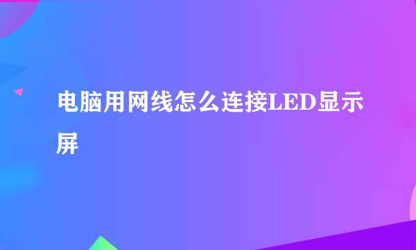 电脑用网线怎么连接LED显示屏