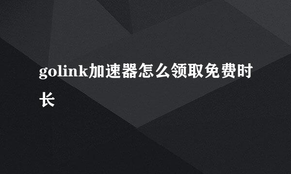 golink加速器怎么领取免费时长