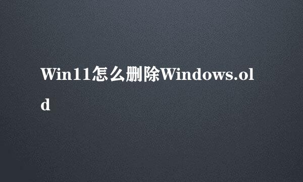 Win11怎么删除Windows.old