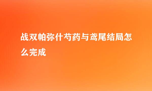 战双帕弥什芍药与鸢尾结局怎么完成