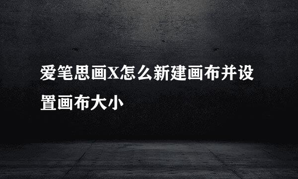 爱笔思画X怎么新建画布并设置画布大小