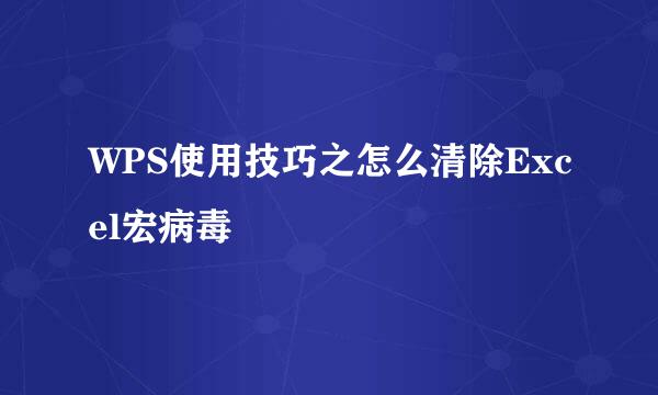 WPS使用技巧之怎么清除Excel宏病毒