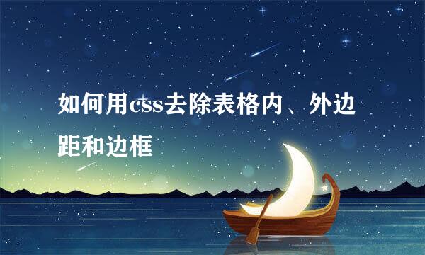 如何用css去除表格内、外边距和边框