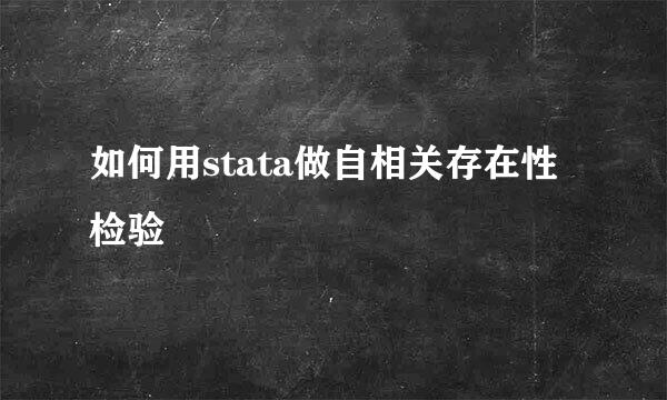 如何用stata做自相关存在性检验