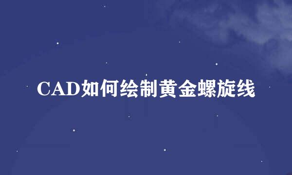 CAD如何绘制黄金螺旋线