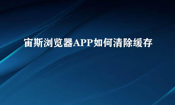 宙斯浏览器APP如何清除缓存