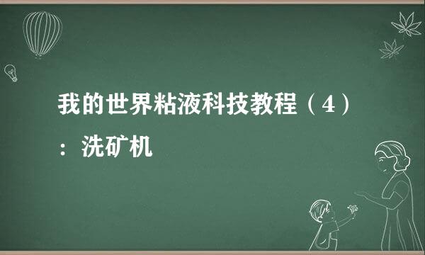 我的世界粘液科技教程（4）：洗矿机