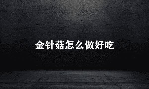 金针菇怎么做好吃