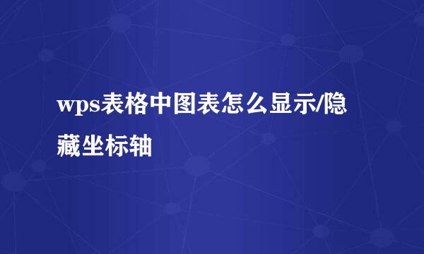 wps表格中图表怎么显示/隐藏坐标轴