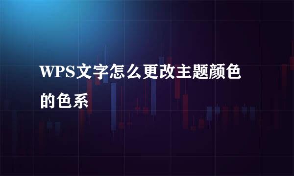 WPS文字怎么更改主题颜色的色系