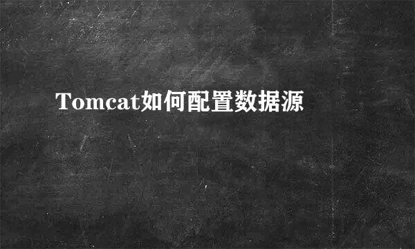 Tomcat如何配置数据源