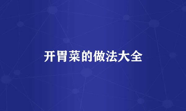 开胃菜的做法大全