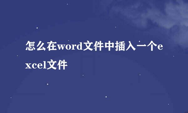 怎么在word文件中插入一个excel文件