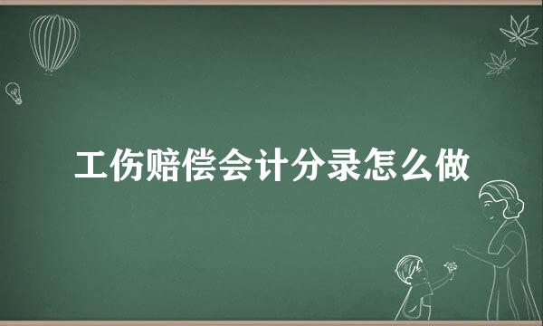 工伤赔偿会计分录怎么做