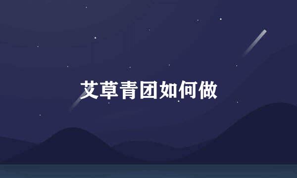 艾草青团如何做