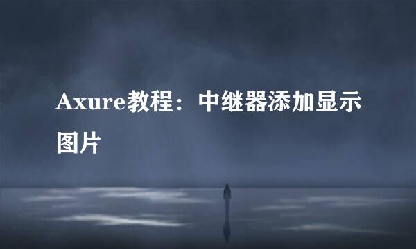 Axure教程：中继器添加显示图片