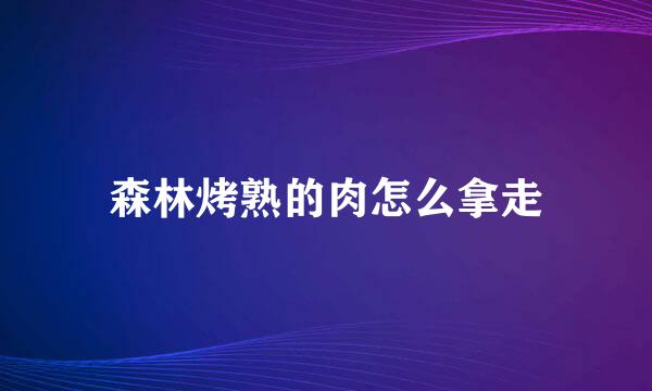 森林烤熟的肉怎么拿走