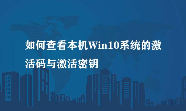 如何查看本机Win10系统的激活码与激活密钥