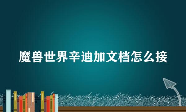 魔兽世界辛迪加文档怎么接