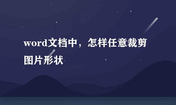 word文档中，怎样任意裁剪图片形状