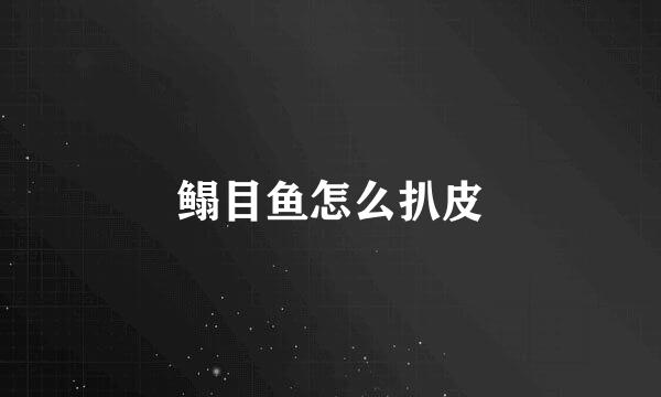 鳎目鱼怎么扒皮