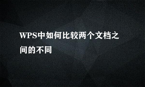 WPS中如何比较两个文档之间的不同