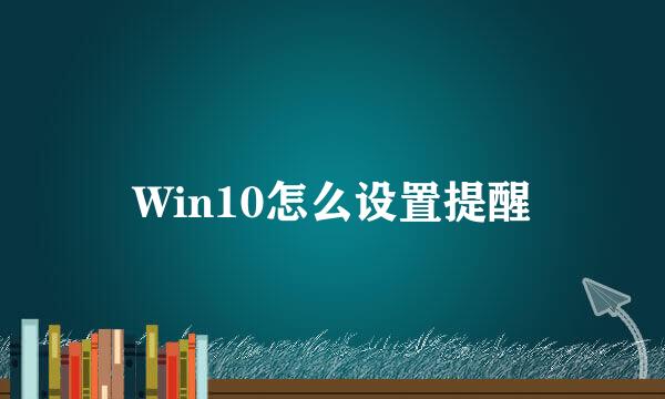Win10怎么设置提醒