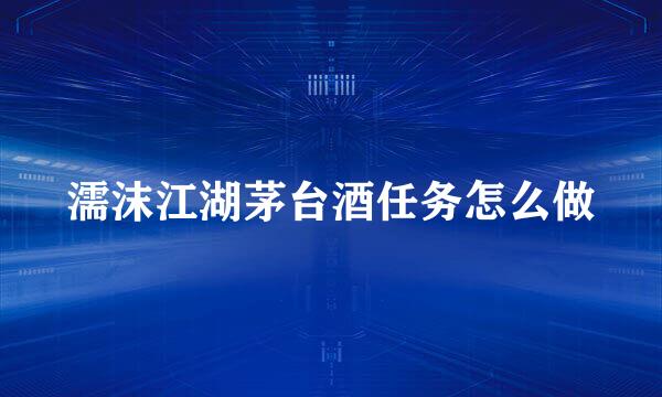 濡沫江湖茅台酒任务怎么做