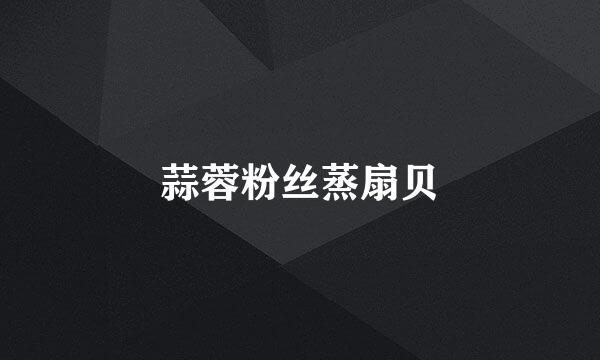 蒜蓉粉丝蒸扇贝