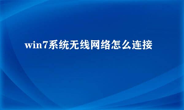 win7系统无线网络怎么连接