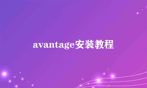 avantage安装教程