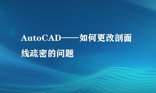AutoCAD——如何更改剖面线疏密的问题