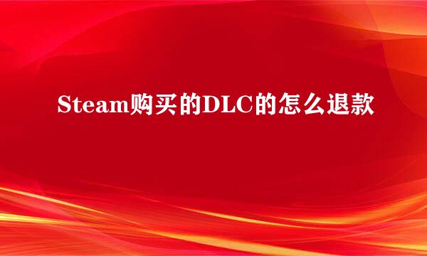 Steam购买的DLC的怎么退款