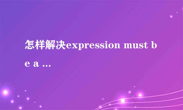 怎样解决expression must be a modifiable lvalue的问题