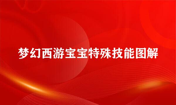 梦幻西游宝宝特殊技能图解