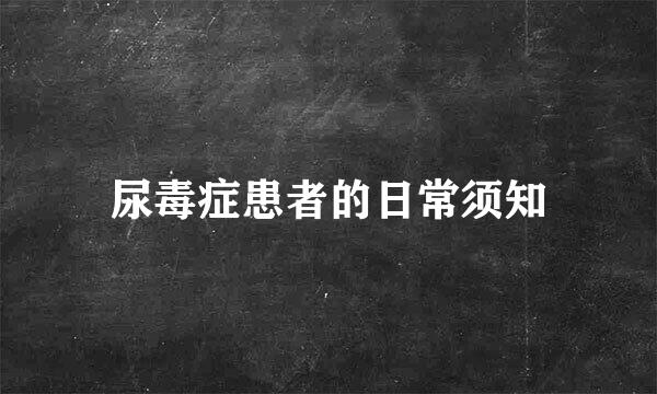 尿毒症患者的日常须知