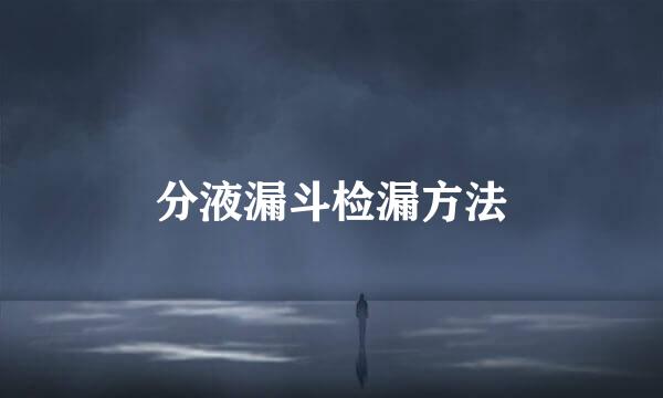 分液漏斗检漏方法