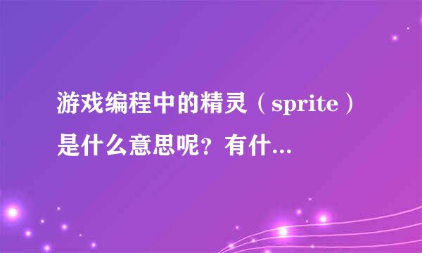 游戏编程中的精灵（sprite）是什么意思呢？有什么作用呢