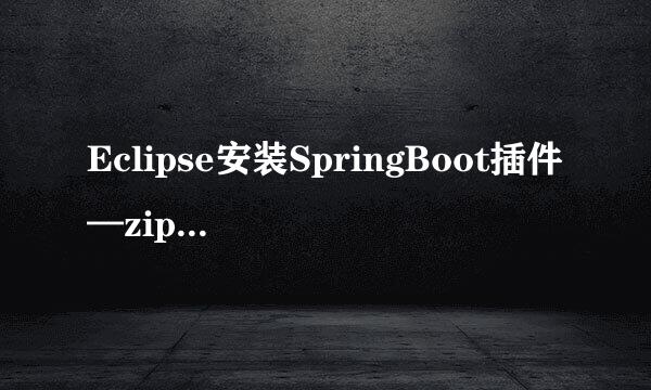 Eclipse安装SpringBoot插件—zip包离线安装方式