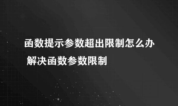 函数提示参数超出限制怎么办 解决函数参数限制
