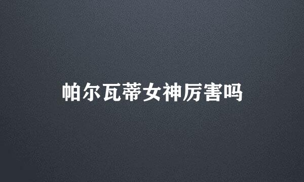 帕尔瓦蒂女神厉害吗