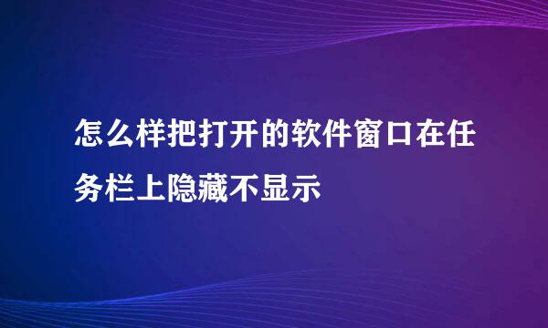 怎么样把打开的软件窗口在任务栏上隐藏不显示