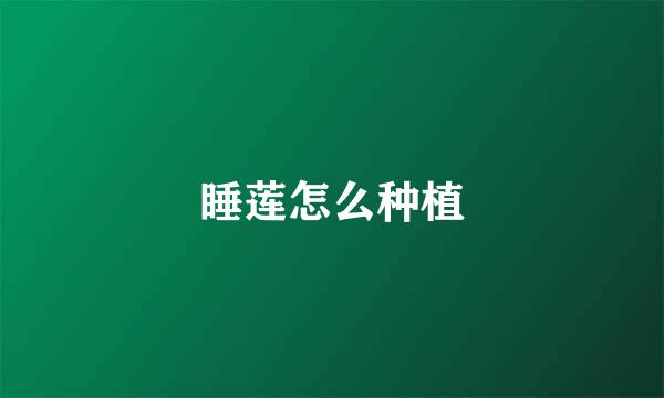 睡莲怎么种植